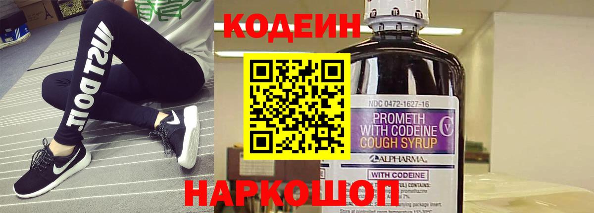 Codein Purple Drank  Кодеин Purple Drank  Вход с VPN  Анжеро-Судженск 